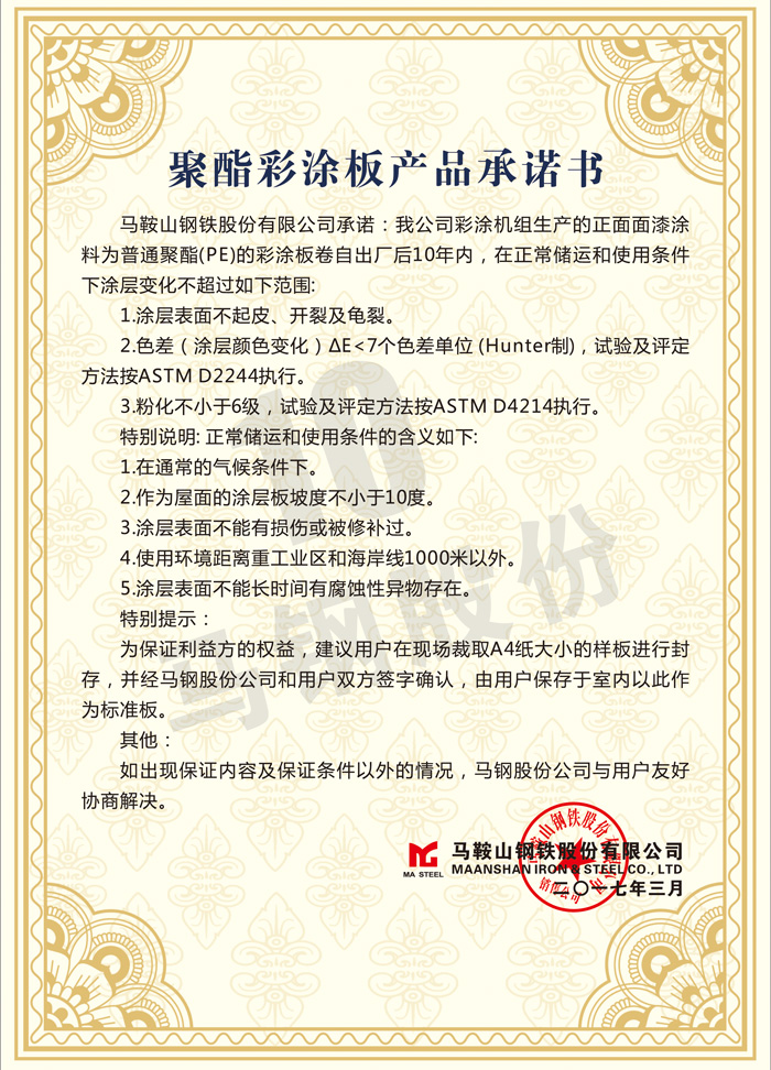 聚酯彩涂板产品承诺书